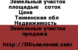 Земельный участок площадью 8 соток  › Цена ­ 250 000 - Тюменская обл. Недвижимость » Земельные участки продажа   